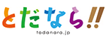 株式会社とだならのロゴ